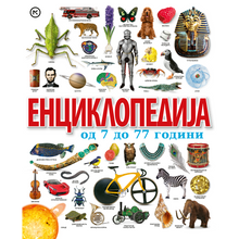 Поставете слика во прегледувачот на галеријата – ЕНЦИКЛОПЕДИЈА ОД 7 ДО 77